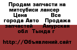 Продам запчасти на митсубиси лансер6 › Цена ­ 30 000 - Все города Авто » Продажа запчастей   . Амурская обл.,Тында г.